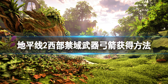 地平线2西部禁域武器猎手弓怎么获得 地平线2 西部禁域攻略