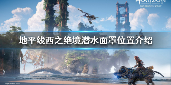 地平线西之绝境潜水面罩在哪（地平线怎么潜水）