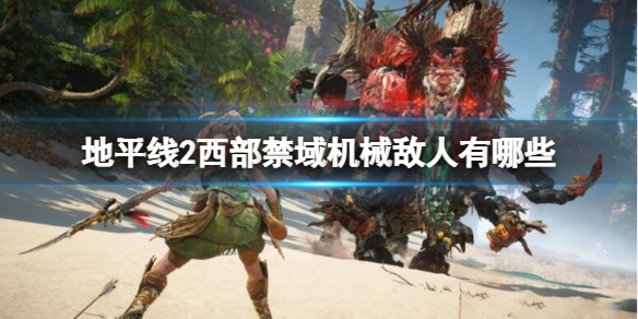 地平线2西部禁域机械敌人有哪些（地平线2西部禁域地图）