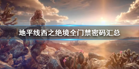地平线西之绝境全门禁密码汇总 地平线西之绝经