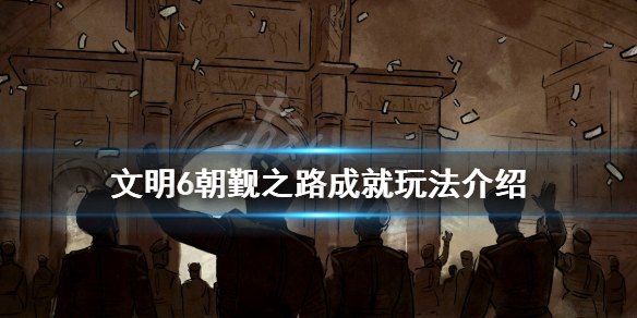 文明6朝觐之路怎么玩（文明6朝圣者怎么用）