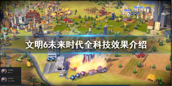 文明6未来时代科技有哪些（文明6未来科技是什么）