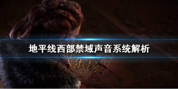 地平线西之绝境声音系统有什么用（地平线西之禁地）