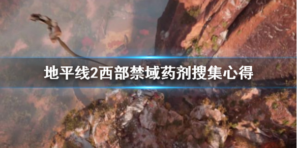 地平线2西部禁域药剂怎么搜集 地平线2西部禁域在哪买