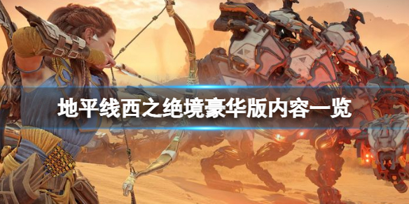 地平线西之绝境豪华版有什么 地平线西之禁地
