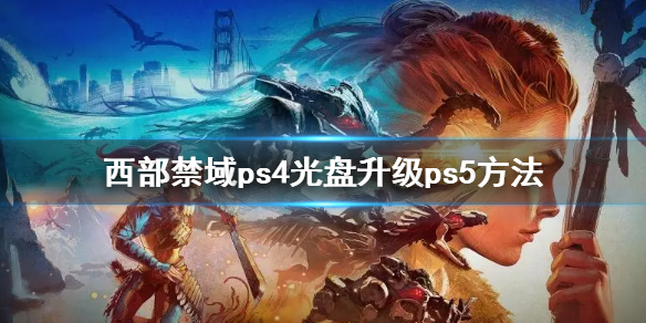 地平线2西部禁域ps4升级ps5版免费吗 地平线2 西部禁域发售日期