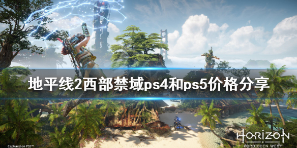 地平线2西部禁域多少钱（地平线2西部禁域多少钱steam）