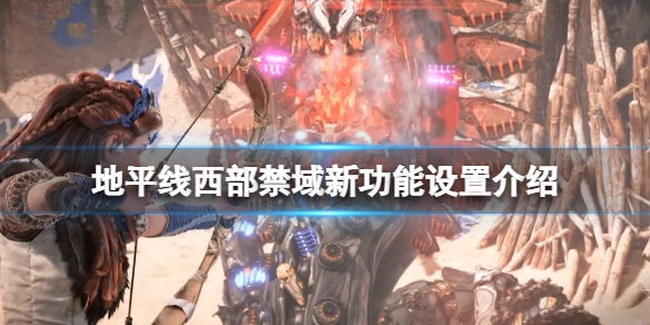 地平线西之绝境难度有几种（地平线西之绝境什么时候出）