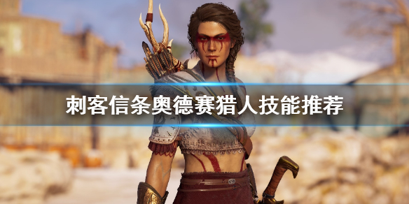 刺客信条奥德赛猎人技能怎么选（刺客信条奥德赛猎人加点及出装）