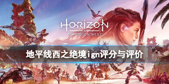 地平线西部禁域ign评分高吗（地平线西部禁地发售日期）