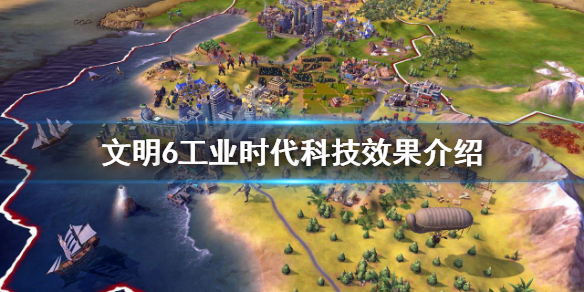 文明6工业时代科技有哪些（文明6工业时期）