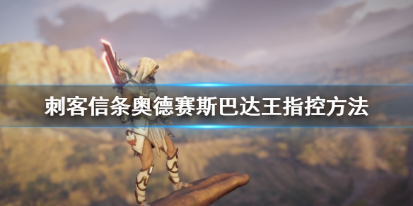 刺客信条奥德赛斯巴达王怎么对付（刺客信条奥德赛斯巴达王谁是神教成员）