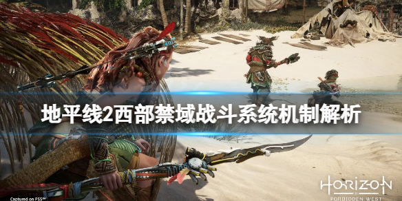 地平线2西部禁域战斗系统机制解析 地平线2西部禁域实机演示