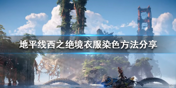 地平线西之绝境如何给衣服染色（地平线西之绝经）