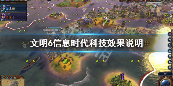 文明6信息时代科技有哪些 文明6信息时代最强国家