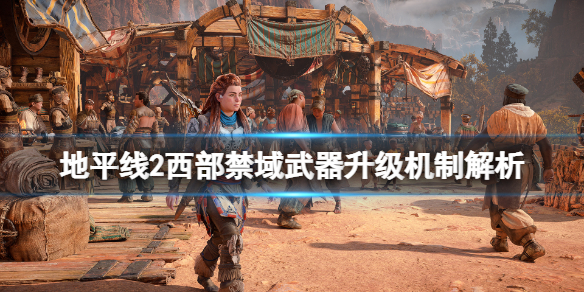 地平线2西部禁域挖洞者机械兽怎么样（地平线2 西部禁域剧情）