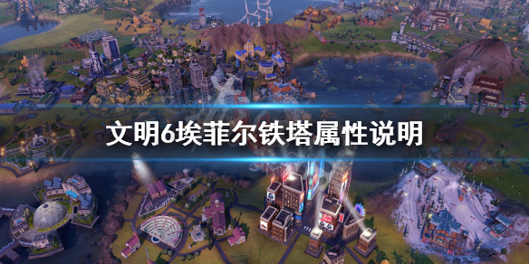 文明6埃菲尔铁塔评价介绍 文明6艾菲尔铁塔