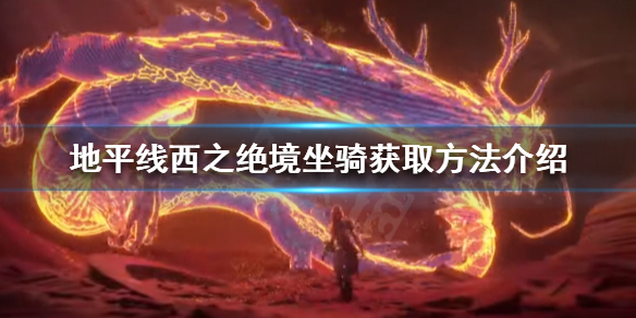 地平线西之绝境有哪些坐骑（地平线 西之绝境）