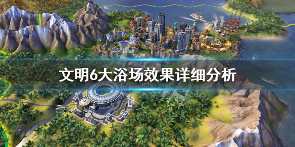 文明6大浴场有用吗 文明6大浴场建不了