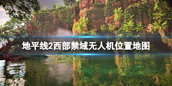地平线2西部禁域无人机位置地图大全 地平线2 西部禁地