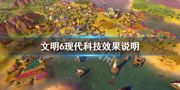 文明6现代科技一览（文明6的科技）