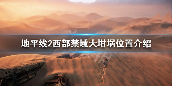 地平线2西部禁域大坩埚在哪 地平线2西部禁域地图