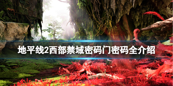 地平线2西部禁域密码门密码全介绍（地平线2西部禁域实机演示）