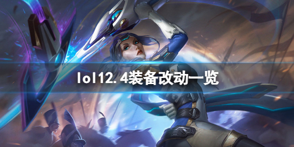 英雄联盟12.4装备有什么改动 lol2021装备改动