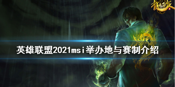 英雄联盟2021msi在哪举办（lolmsi举办时间）