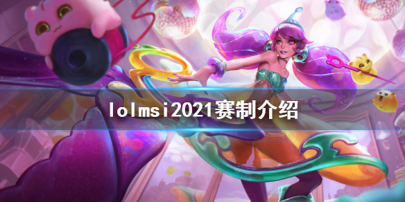 英雄联盟msi2021赛制是什么（英雄联盟赛事msi）