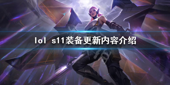 英雄联盟s11装备改动了什么（lol:s11新装备更新）