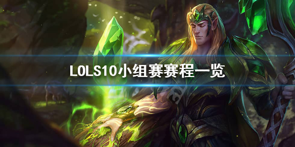 英雄联盟S10小组赛什么时候开始 lol s10小组赛