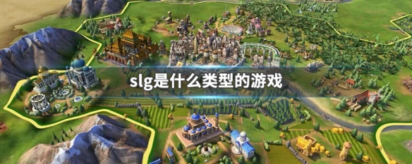 slg是什么类型的游戏 slg新游戏