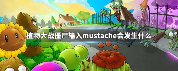 植物大战僵尸输入mustache会发生什么