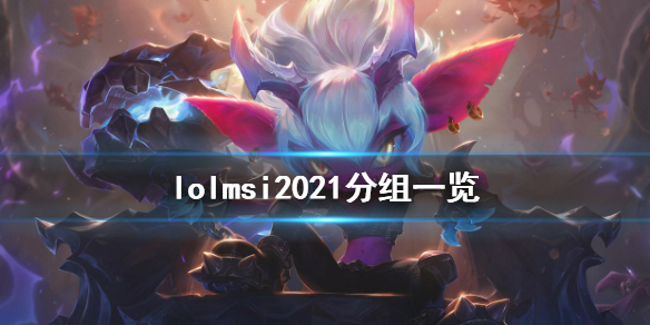 英雄联盟msi2021怎么分组 英雄联盟msi怎么选队伍