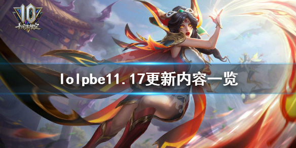 英雄联盟pbe11.17更新了什么（lol11.17版本更新）