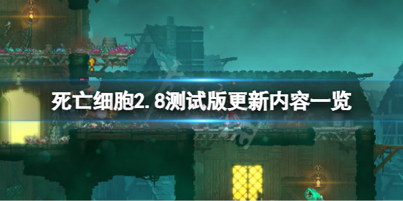 死亡细胞2.8测试版更新了什么（死亡细胞2.0更新）