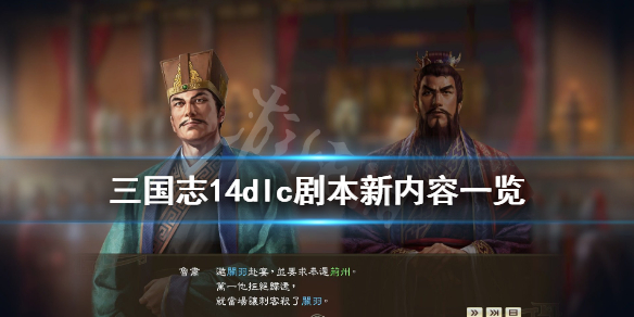 三国志14dlc剧本新内容一览（三国志14剧本介绍）