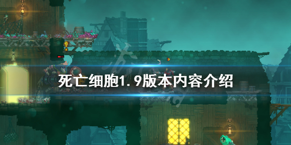 死亡细胞1.9版本内容介绍 死亡细胞1.9版本流派