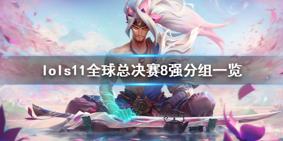 英雄联盟s11八强分组是什么（lol s11八强分组）