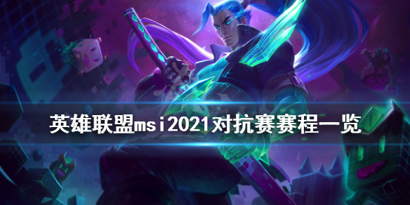 英雄联盟msi2021对抗赛赛程一览（lol msi对抗赛）