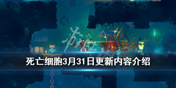 死亡细胞3月31日更新内容介绍 死亡细胞更新公告