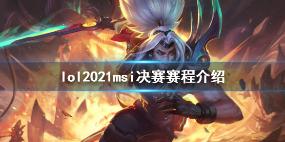 英雄联盟msi2021淘汰赛什么时候打（lol msi淘汰赛）