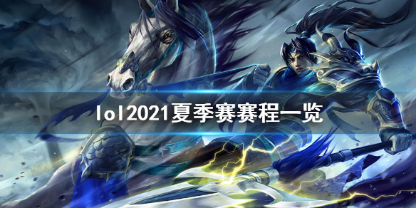 英雄联盟2021夏季赛赛程是什么（英雄联盟2021夏季赛时间）