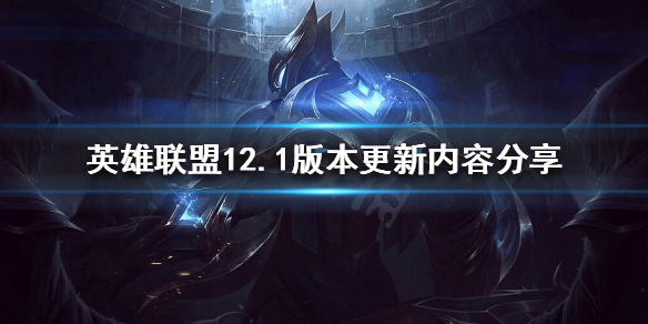 英雄联盟12.1版本更新了什么 lol12.1版本更新内容