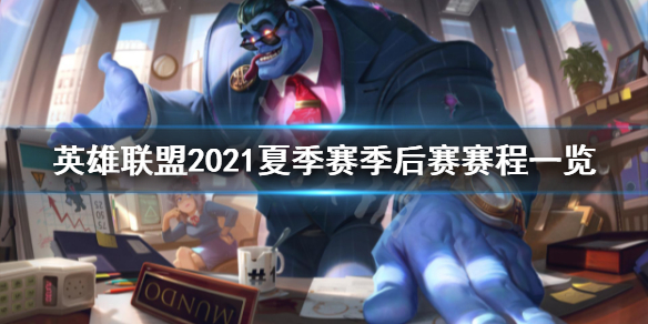 英雄联盟2021夏季赛季后赛赛程（lol英雄联盟2021夏季赛赛程）