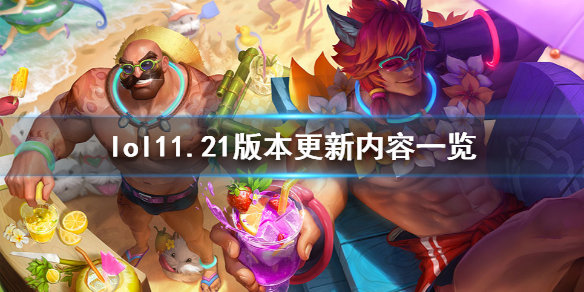 英雄联盟10月21日更新了什么 英雄联盟10月21日更新了什么皮肤