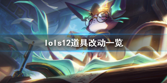 英雄联盟s12道具有什么改动 lol s12改动