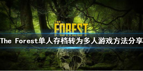 森林游戏怎么把单人存档转为多人游戏 the forest单人转多人