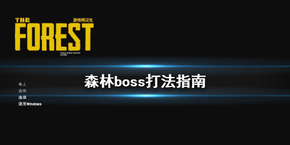 森林boss怎么打（森林boss怎么打 塔科夫）